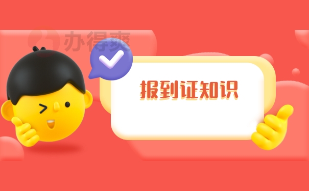 河北省应届毕业生报到证改派程序