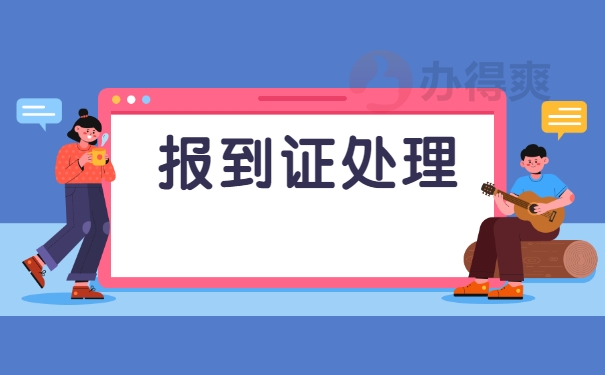 河北省应届毕业生报到证改派程序