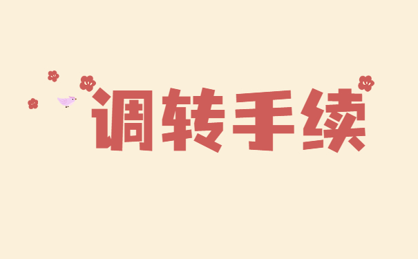 天津应届毕业生报到证改派程序
