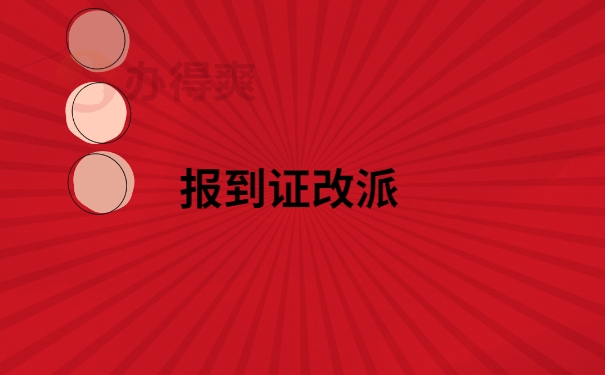 未就业的应届毕业生报到证怎么改派？
