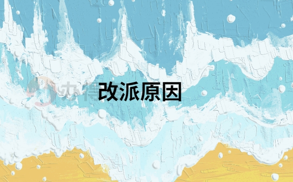 未就业的应届毕业生报到证怎么改派？