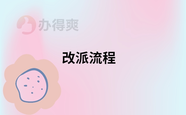 未就业的应届毕业生报到证怎么改派？