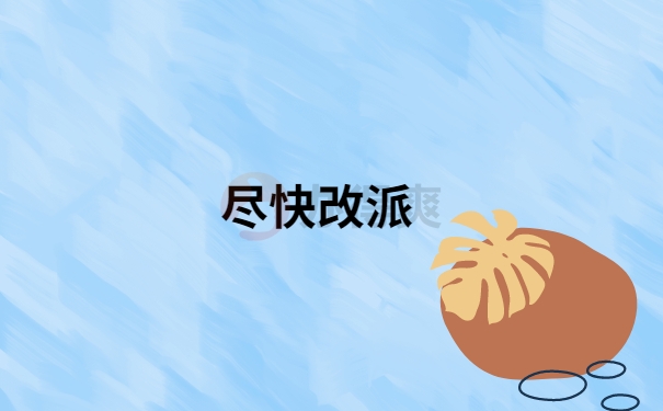 未就业的应届毕业生报到证怎么改派？