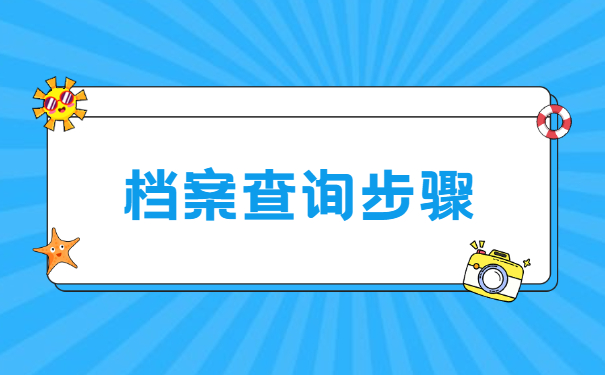北京如何查询档案所在地?