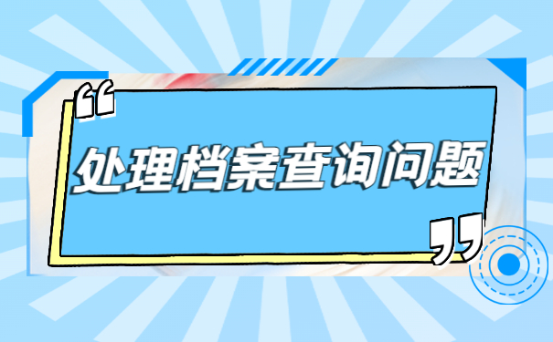 北京如何查询档案所在地?