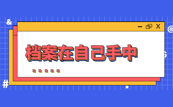 离职了档案在自己手里怎么考研？