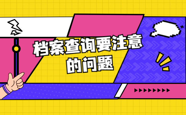 河南省如何查询档案所在地