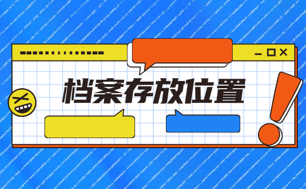 河南省如何查询档案所在地