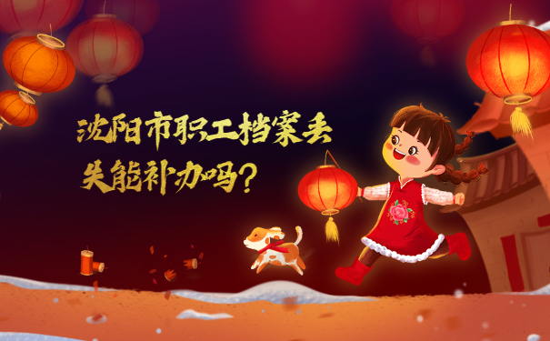 沈阳市职工档案丢失能补办吗？