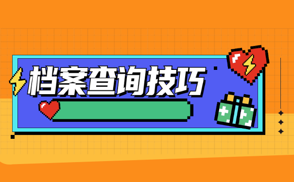 河南省如何查询档案所在地