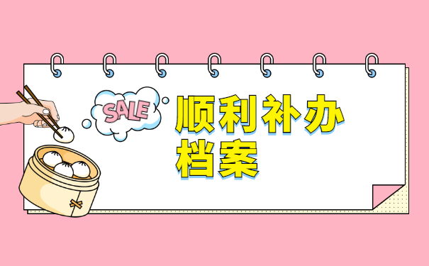 浙大专升本档案如何补办？