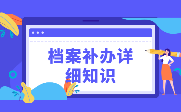 浙大专升本档案如何补办？