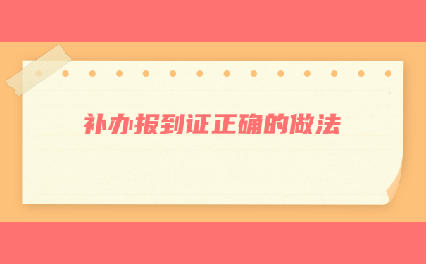 成人专升本学生档案丢失了怎么办？