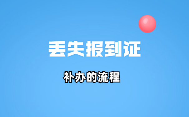 成人专升本学生档案丢失了怎么办？