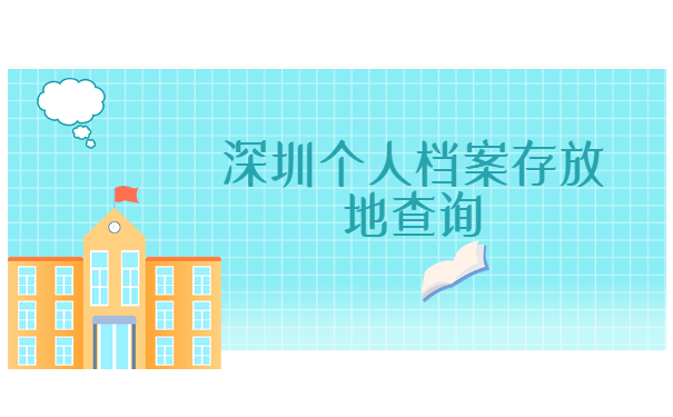 深圳个人档案存放地查询