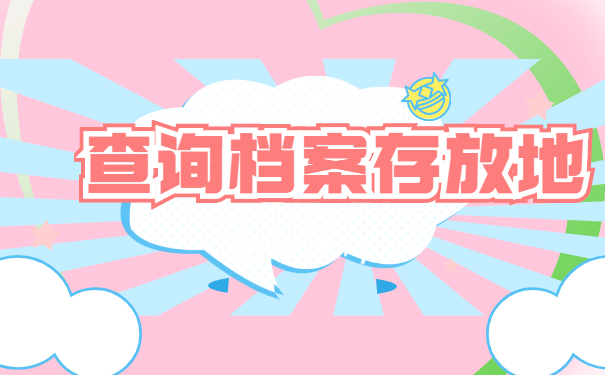 中专毕业生档案去哪里找?