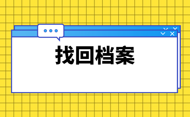 中专毕业生档案去哪里找?