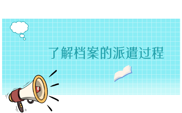 深圳个人档案存放地查询