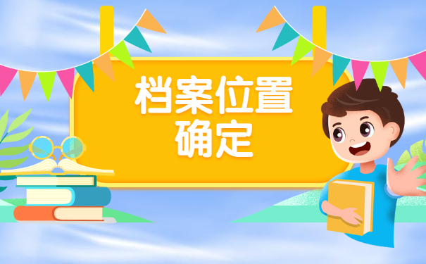 江西省中专毕业生档案会存放在哪里？