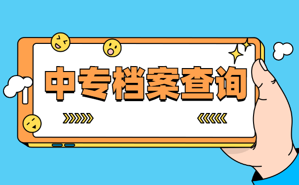 锦州中专毕业个人档案如何查询?档案查询方式要牢记!