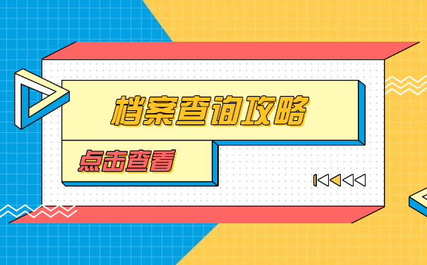 锦州中专毕业个人档案如何查询?档案查询方式要牢记!