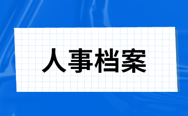 锦州中专毕业个人档案如何查询?档案查询方式要牢记!