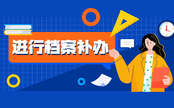 江西省个人档案丢失补办流程