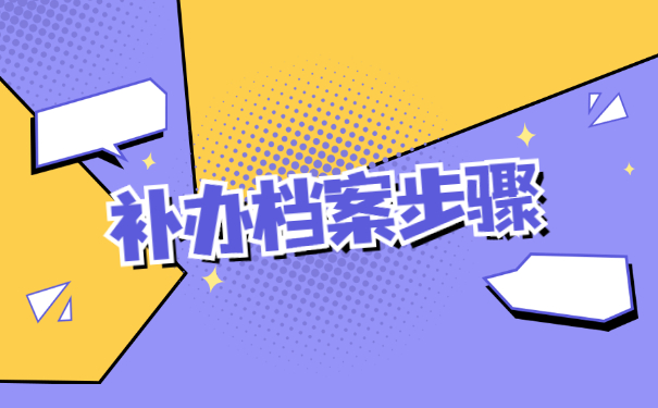 江西省个人档案丢失补办流程