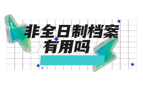 非全日制毕业生档案如何存放
