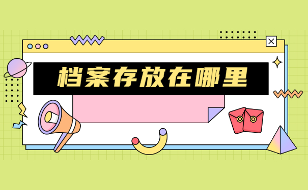 非全日制毕业生档案如何存放