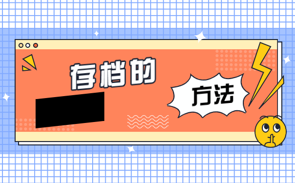 非全日制毕业生档案如何存放