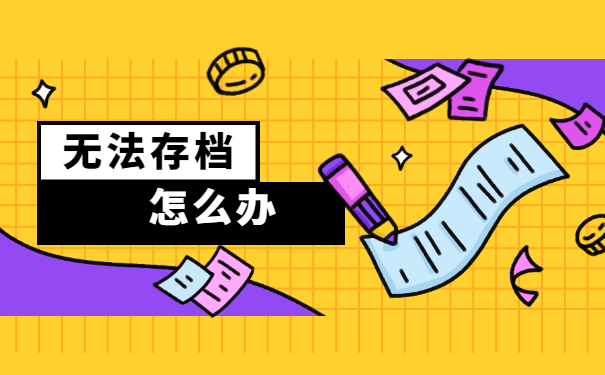 非全日制毕业生档案如何存放