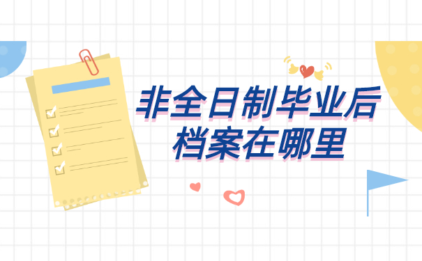 深圳非全日制档案如何存放