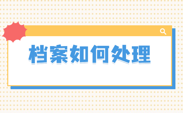 深圳非全日制档案如何存放