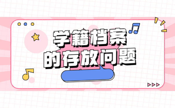 毕业后学籍档案怎么查询在哪里？