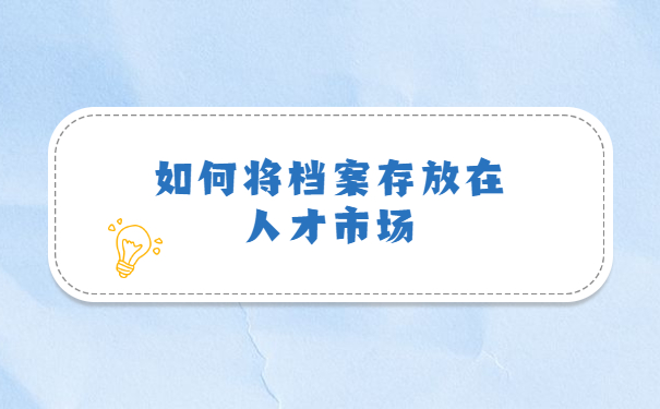 深圳非全日制档案如何存放