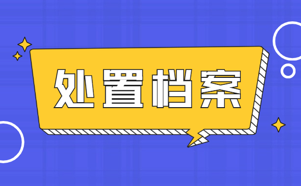 陕西对于非全日制档案怎么托管?