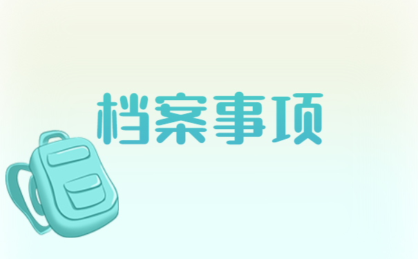 非全日制人事档案存放在哪里