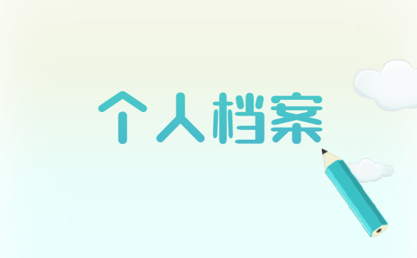 非全日制人事档案存放在哪里