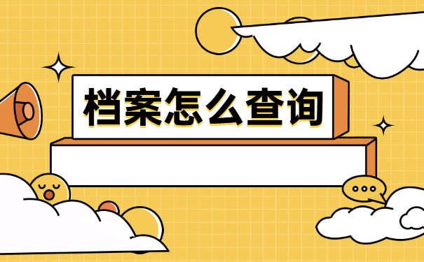 毕业后学籍档案怎么查询在哪里？