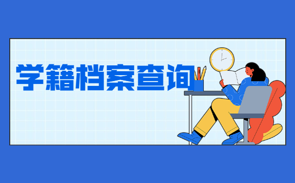 太原理工大学学籍档案丢失了怎么办?