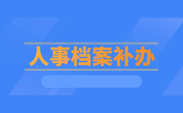 太原补办人事档案的流程