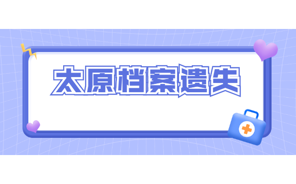 太原补办人事档案的流程