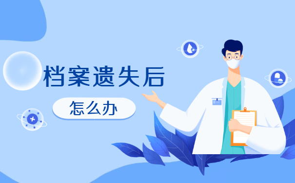 太原补办人事档案的流程