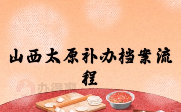 山西太原补办档案详细流程