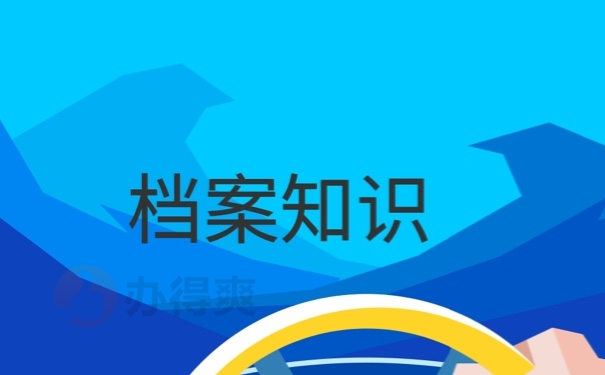 山西太原补办档案详细流程
