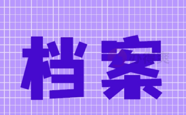 山西太原补办档案详细流程