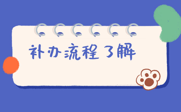 天津如何补办人事档案？