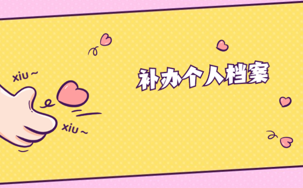 天津如何补办人事档案？