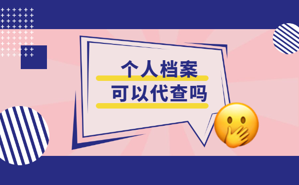 毕业后学籍档案怎么查询在哪里？